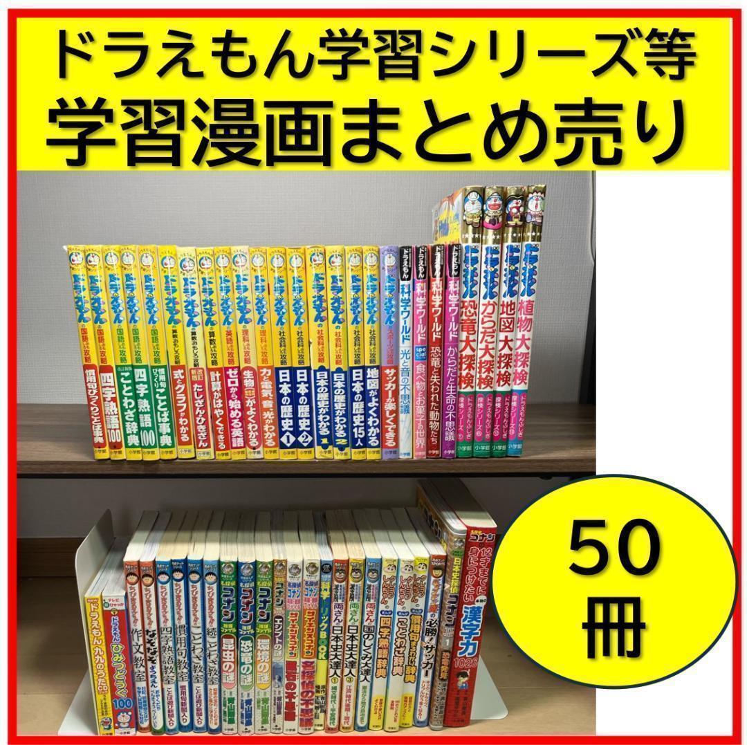 学習まんが　50冊セット　ドラえもん　学習シリーズ　コナン　クレヨンしん