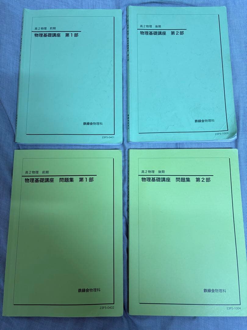 鉄緑会 高二物理 1式(バラ売り可)