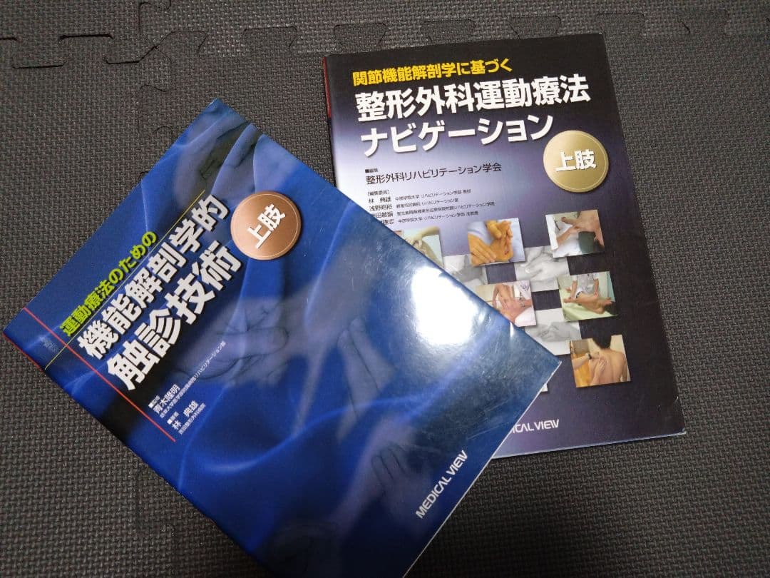 触診技術　整形外科運動療法ナビゲーション 上肢　理学療法士　作業療法士　国家試験