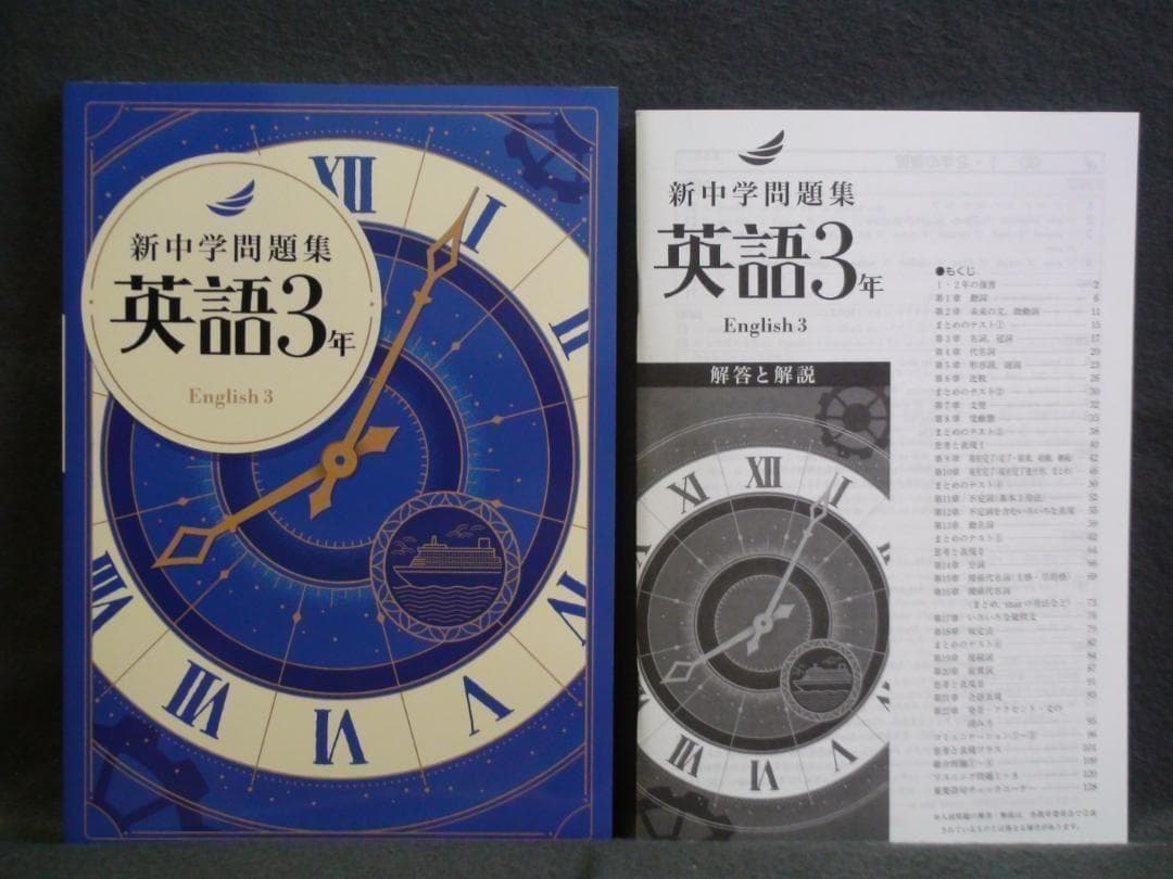 新中学問題集 標準編 英語 １～３年 ３学年セット 別冊解答付 １年 ２年 ３年
