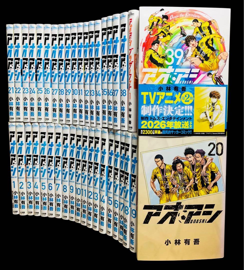 【全巻セット】アオアシ 1-39巻(既刊)＋ブラザーフット/小林有吾