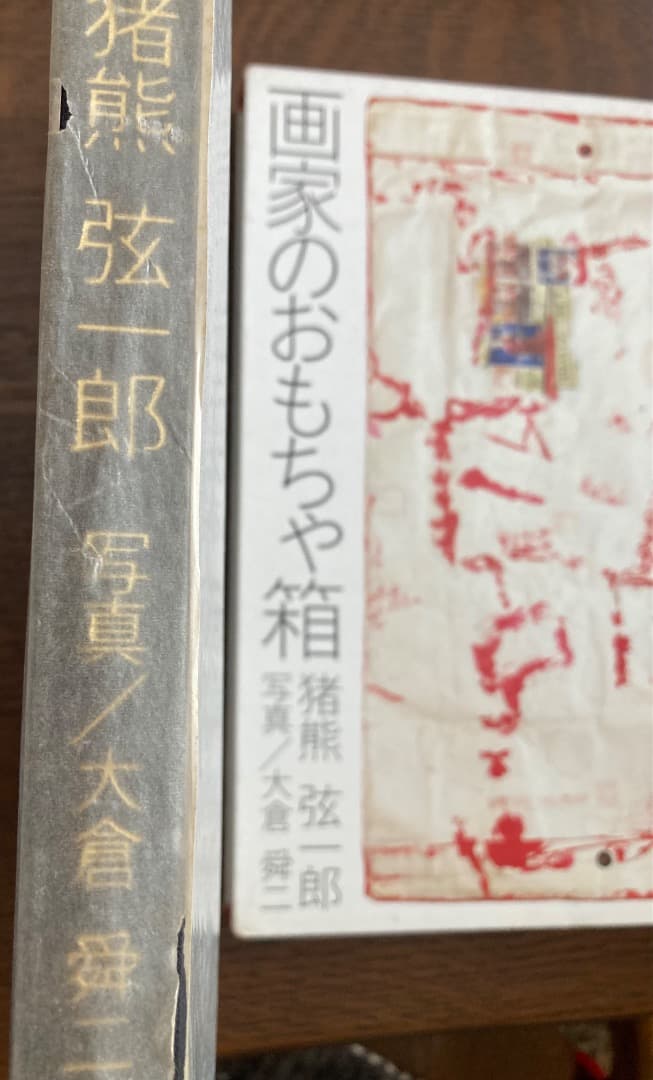 画家のおもちゃ箱 猪熊弦一郎 1984年