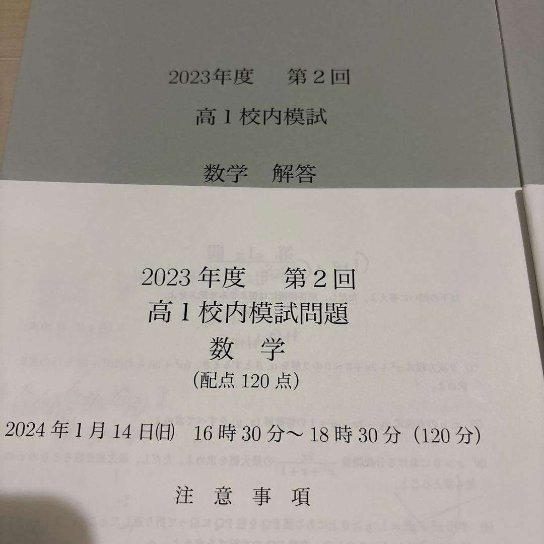 2023年度第2回 高校1 校内模試 数学・英語問題