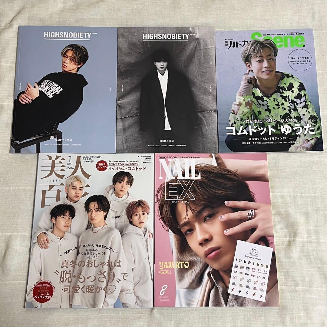 コムドット雑誌等まとめ売り（おまけ有り）