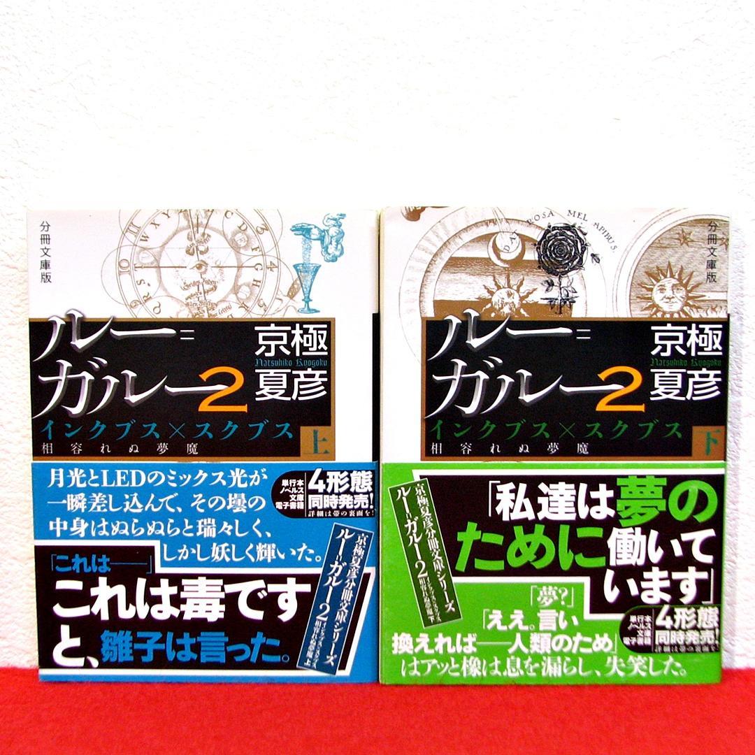 京極夏彦 講談社分冊文庫版 全巻セット