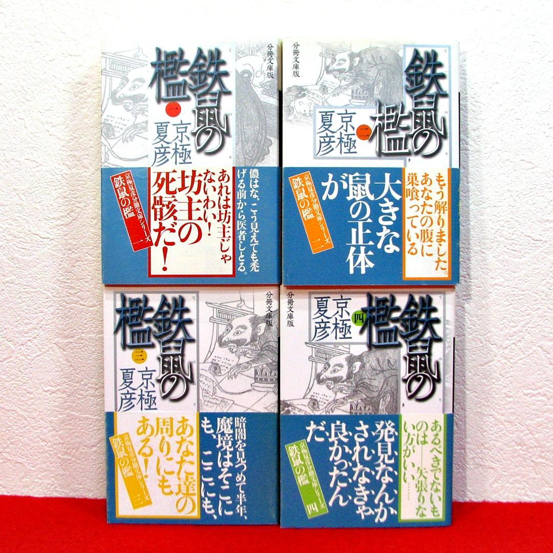 京極夏彦 講談社分冊文庫版 全巻セット