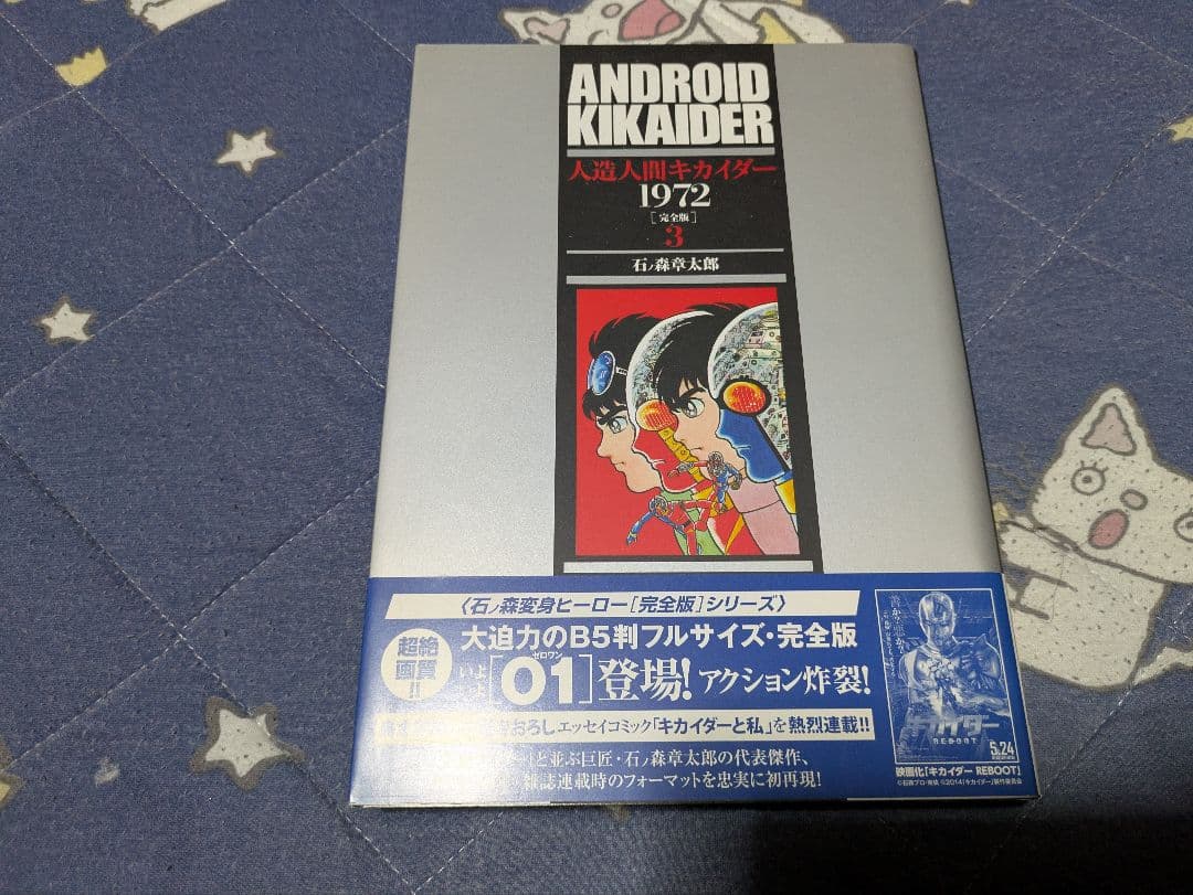 人造人間キカイダー1972［完全版］全4巻