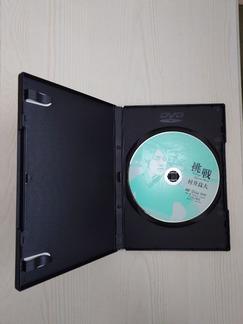 村井良大　挑戦　複製サイン表紙付きDVD