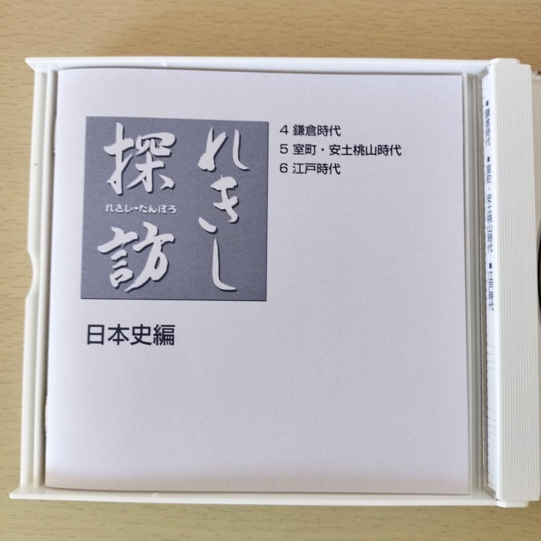 れきし探訪 / しちだ教育研究所　CD 3枚セット　超美品