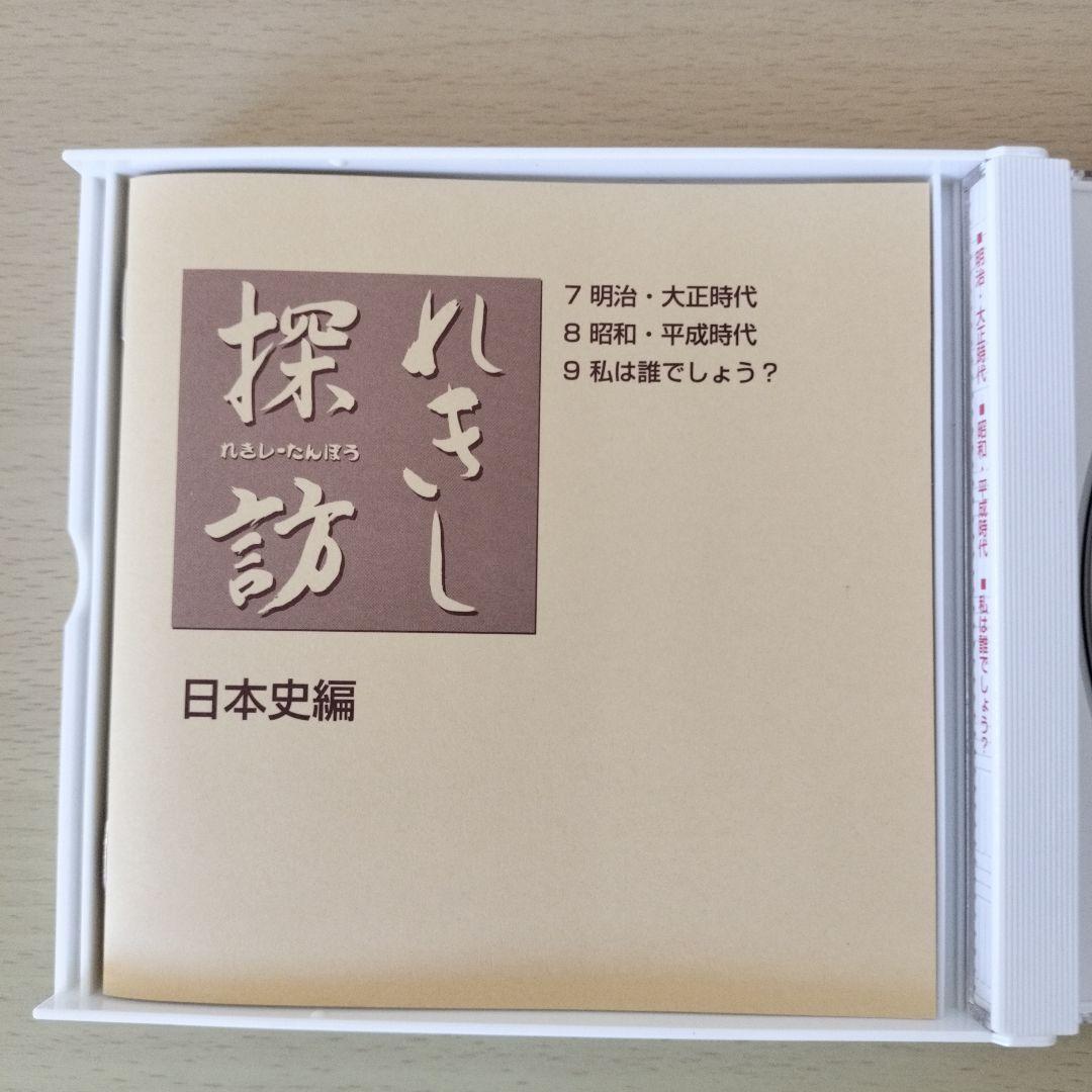 れきし探訪 / しちだ教育研究所　CD 3枚セット　超美品
