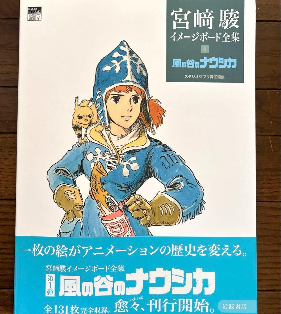 宮崎駿 イメージボード全集　1巻2巻 【風の谷のナウシカ・天空の城ラピュタ】