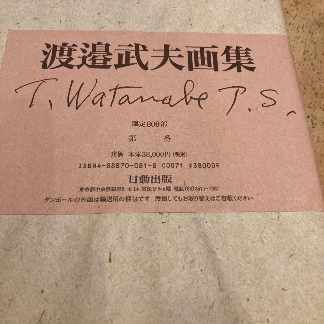 渡邉武夫画集　渡辺武夫画集