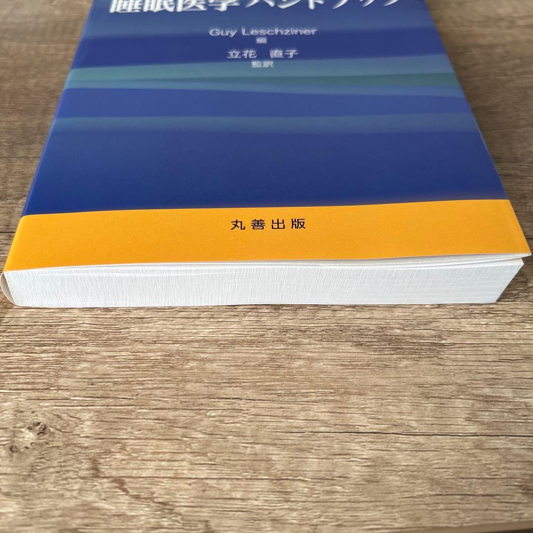 オックスフォード睡眠医学ハンドブック