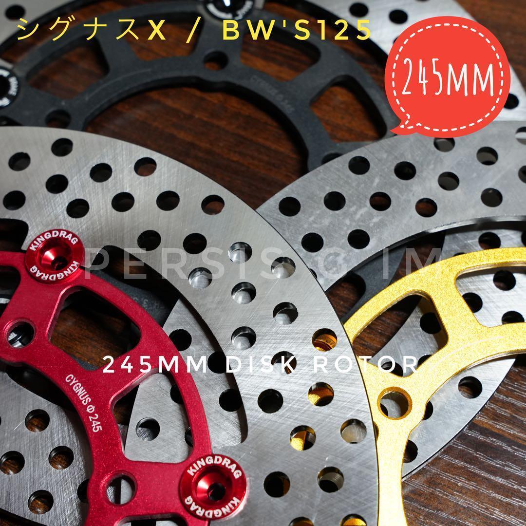 シグナスx Bw's125純正サイズ245mmディスクローター赤 レッド