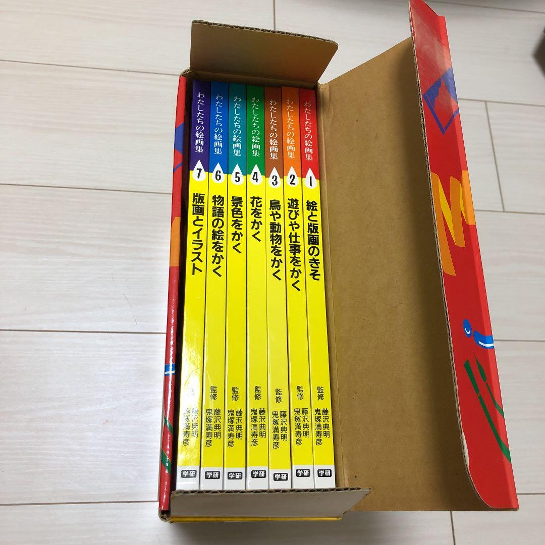 わたしたちの絵画集　全７巻　学研