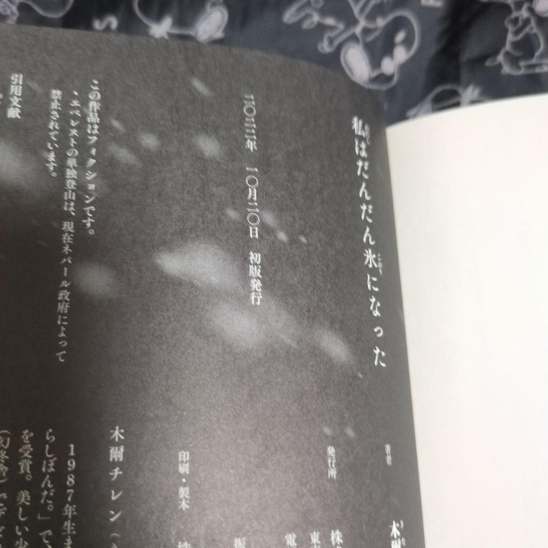 私はだんだん氷になった 木爾チレン サイン本 単行本 初版 識語署名