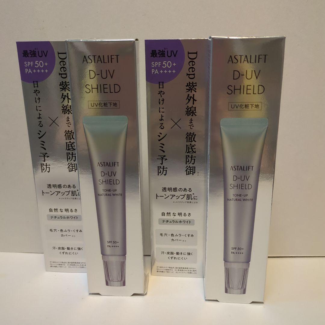 アスタリフト　DーUVシールドトーンアップ　ナチュラルホワイト30g　2本
