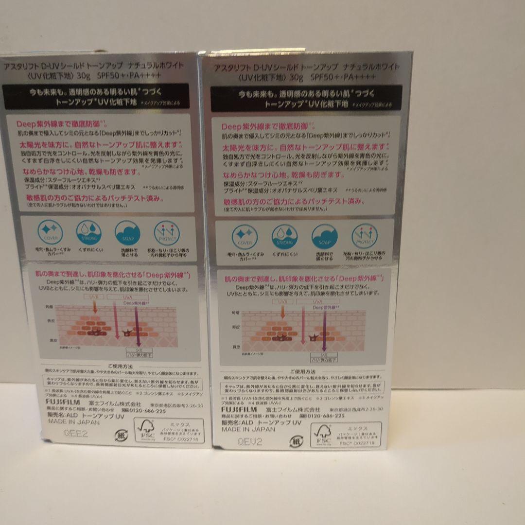 アスタリフト　DーUVシールドトーンアップ　ナチュラルホワイト30g　2本