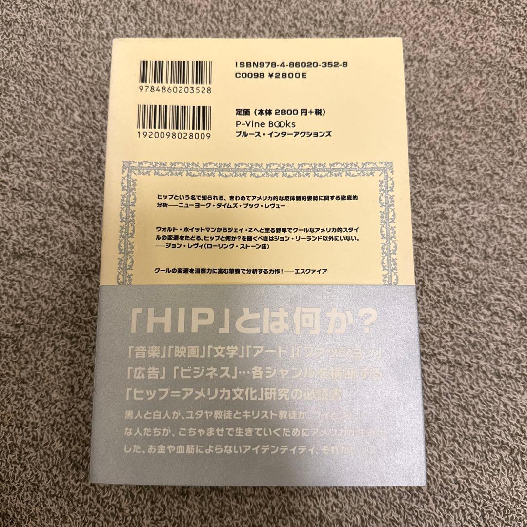 【激レア本】ヒップ アメリカにおけるかっこよさの系譜学