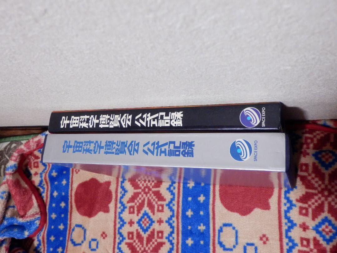 ❤️非売品❤️宇宙科学博覧会❤️公式記録★SPACE EXPO★万博★函入り