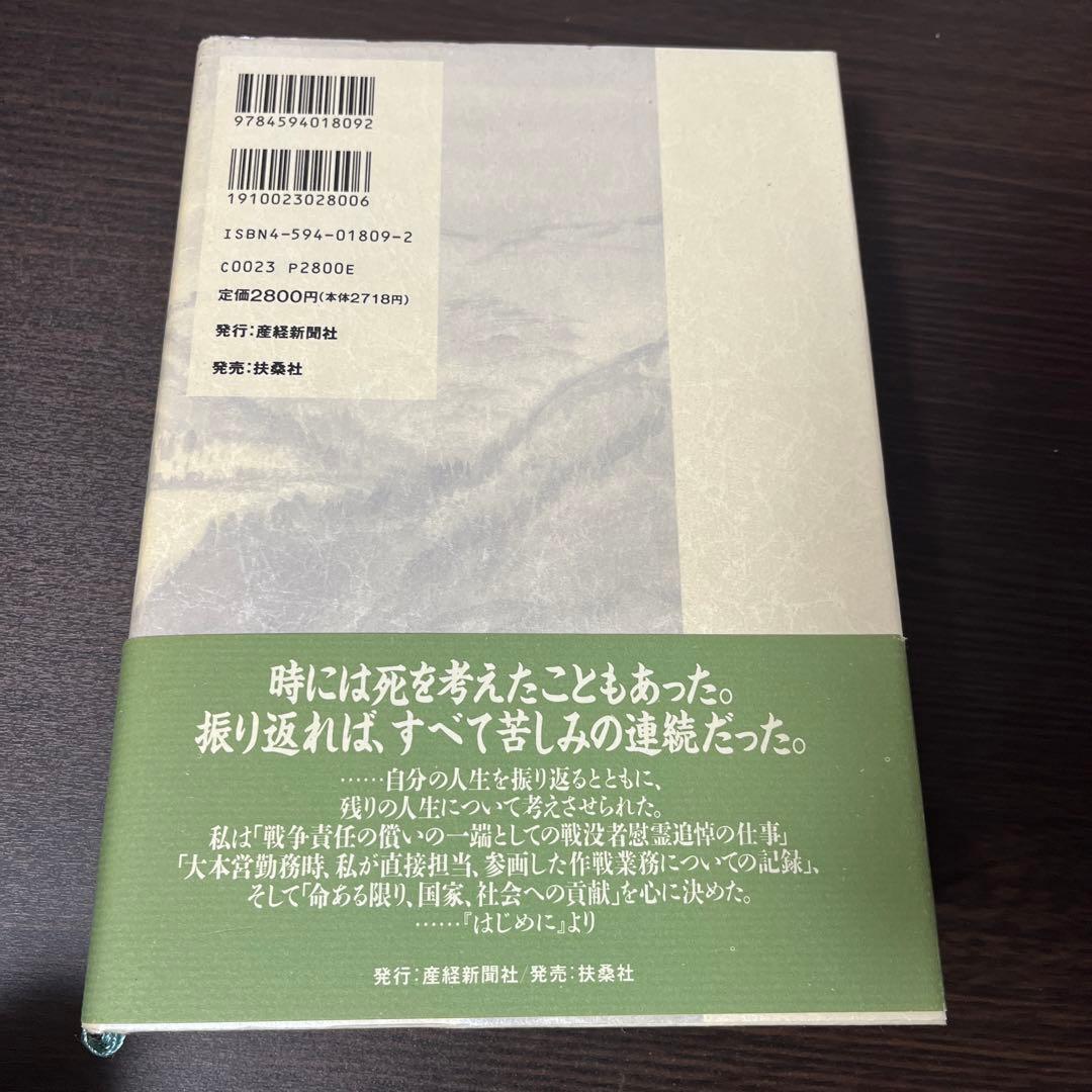 瀬島 龍三 幾山河―瀬島龍三回想録