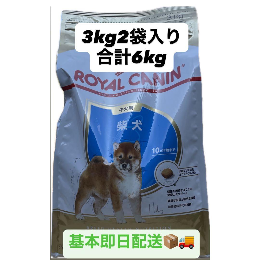 ロイヤルカナン　柴犬子犬3kg✖️2袋　 新品未開封