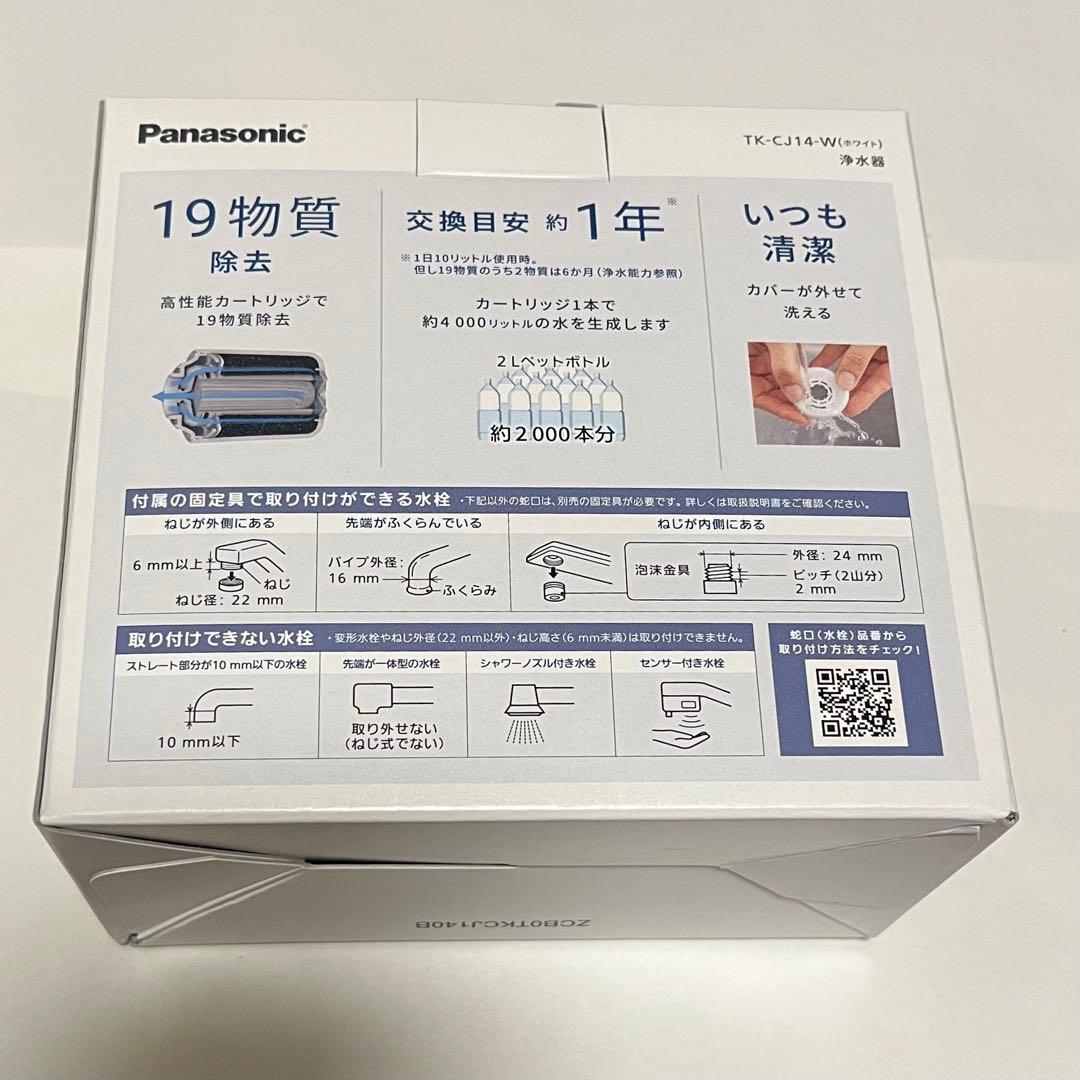 Panasonicの浄水器、TK-CJ14-W（ホワイト）