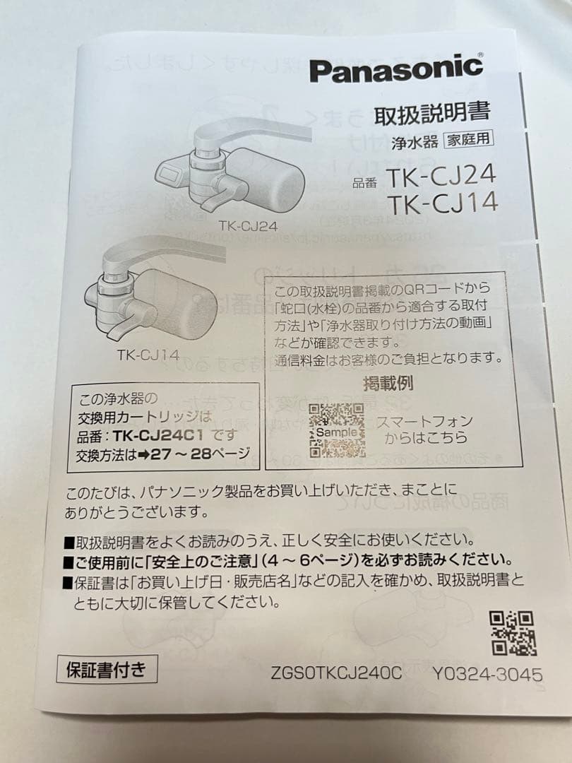 Panasonicの浄水器、TK-CJ14-W（ホワイト）
