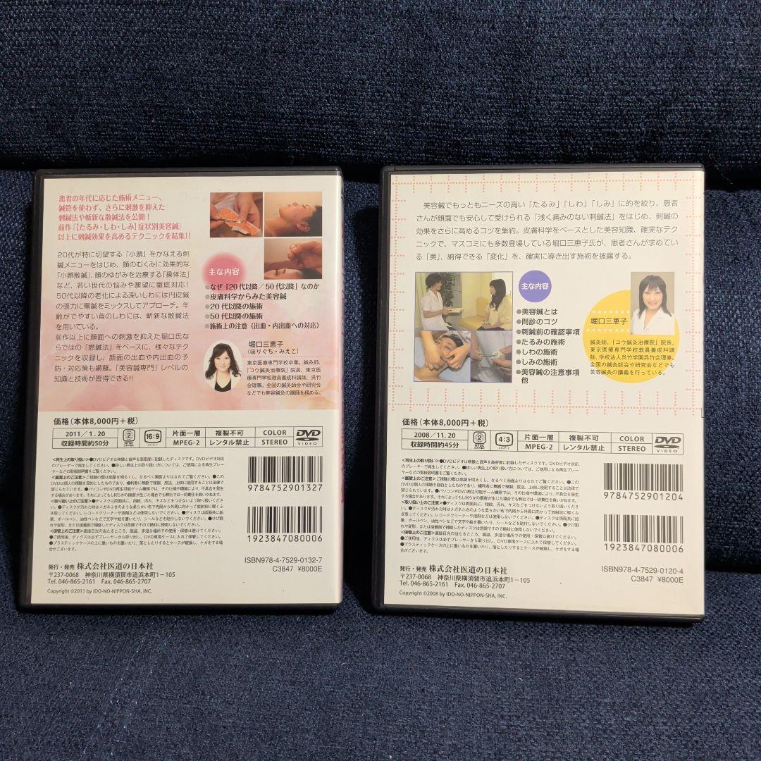 美容鍼　坂口三恵子 DVD 2枚セット　医道の日本社　美品　動作確認済