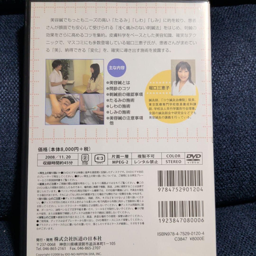美容鍼　坂口三恵子 DVD 2枚セット　医道の日本社　美品　動作確認済