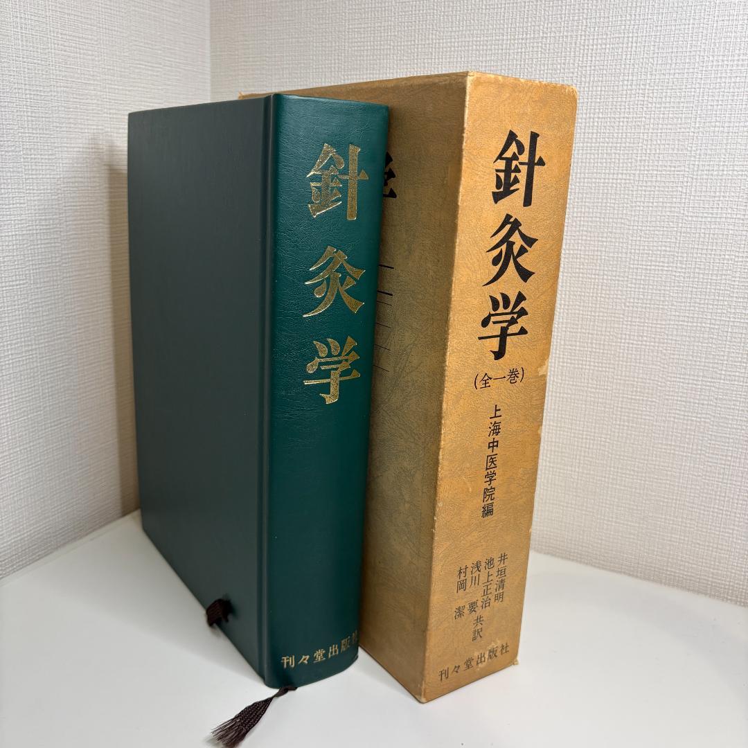 鍼灸学（全一巻） 編者 上海中医学院