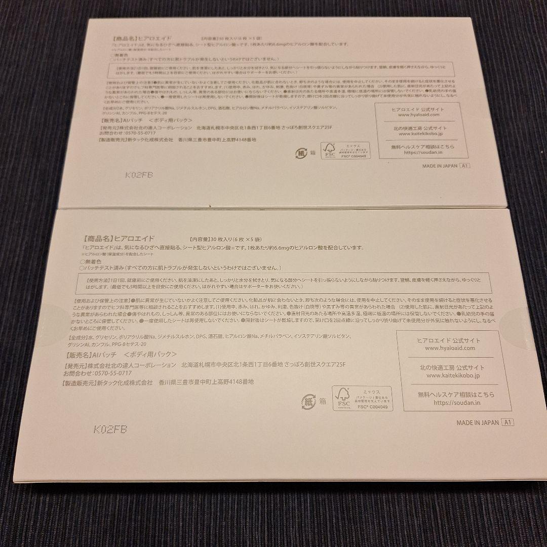 St Ives様用　【新品未開封】北の快適工房　ヒアロエイド　30枚入 ×2箱