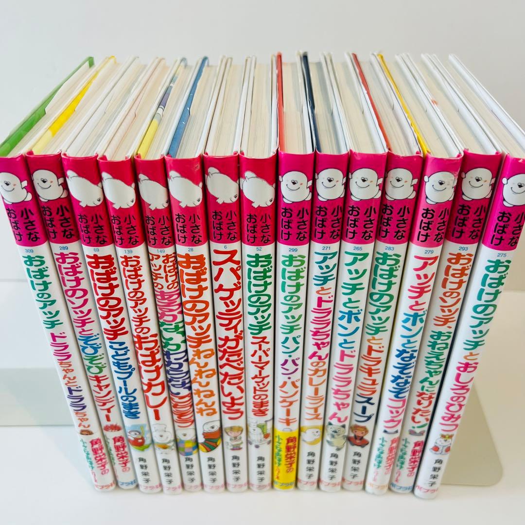 【良品✨】角野栄子の小さなおばけシリーズ　15冊セット　おばけのアッチ　ポプラ社