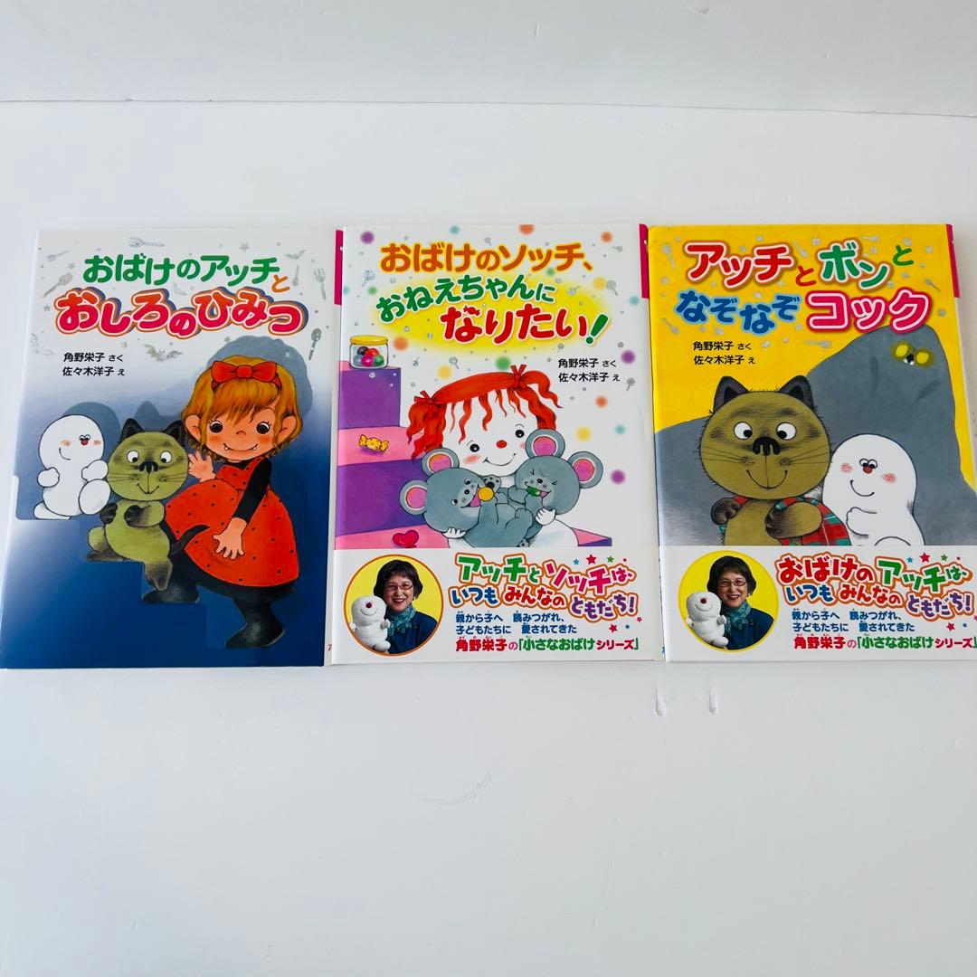 【良品✨】角野栄子の小さなおばけシリーズ　15冊セット　おばけのアッチ　ポプラ社