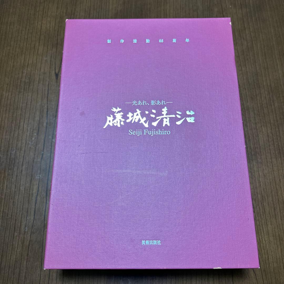 藤城清治　光あれ　影あれ