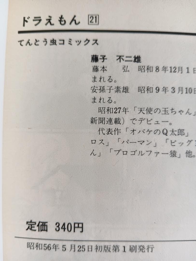 【初版 5冊】ドラえもん21巻〜25巻