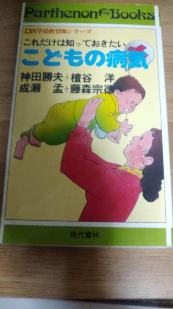 期間限定お値下げ！激レア！早い者勝ち！　これだけは知っておきたいこどもの病気