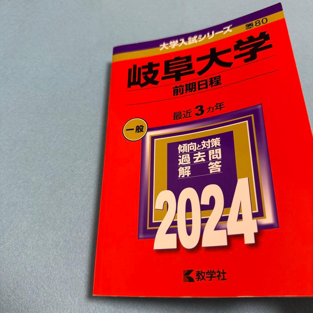 岐阜大学　前期日程　赤本　医学部　2012年～2020年　9年分
