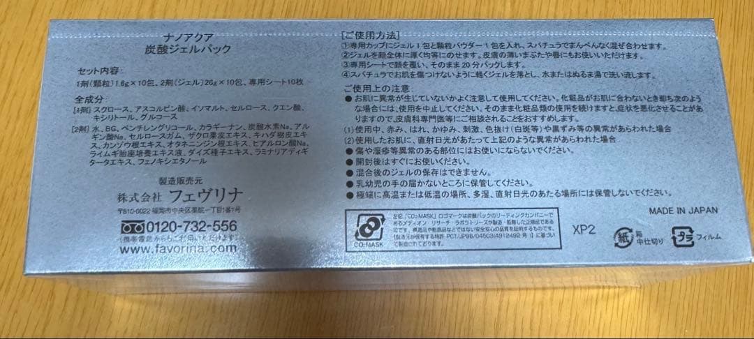 【新品未開封】フェヴリナ ナノアクア 炭酸ジェルパック（10回分）