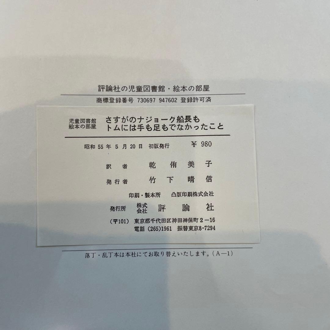 さすがのナジョーク船長もトムには手も足もでなかったこと（絶版）