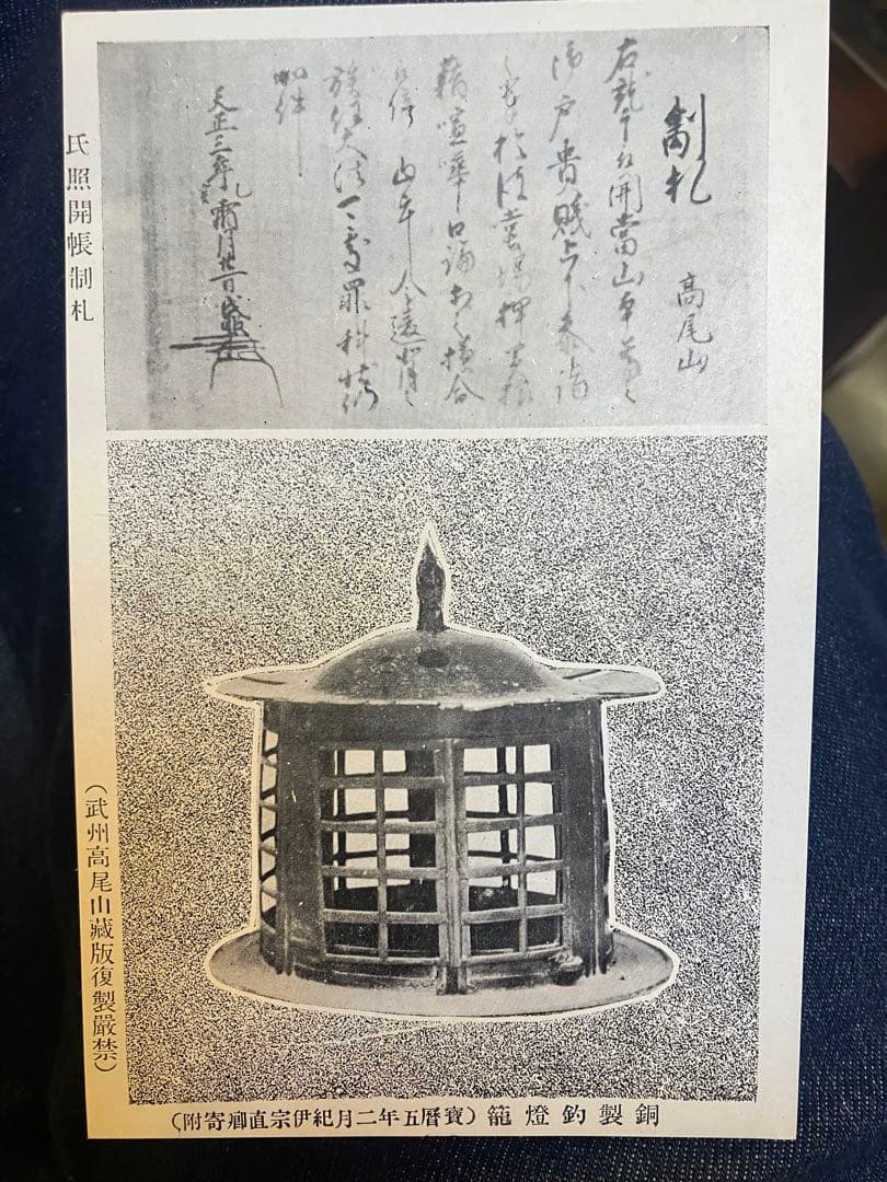 武州高尾山宝物絵葉書　昭和　非賣品