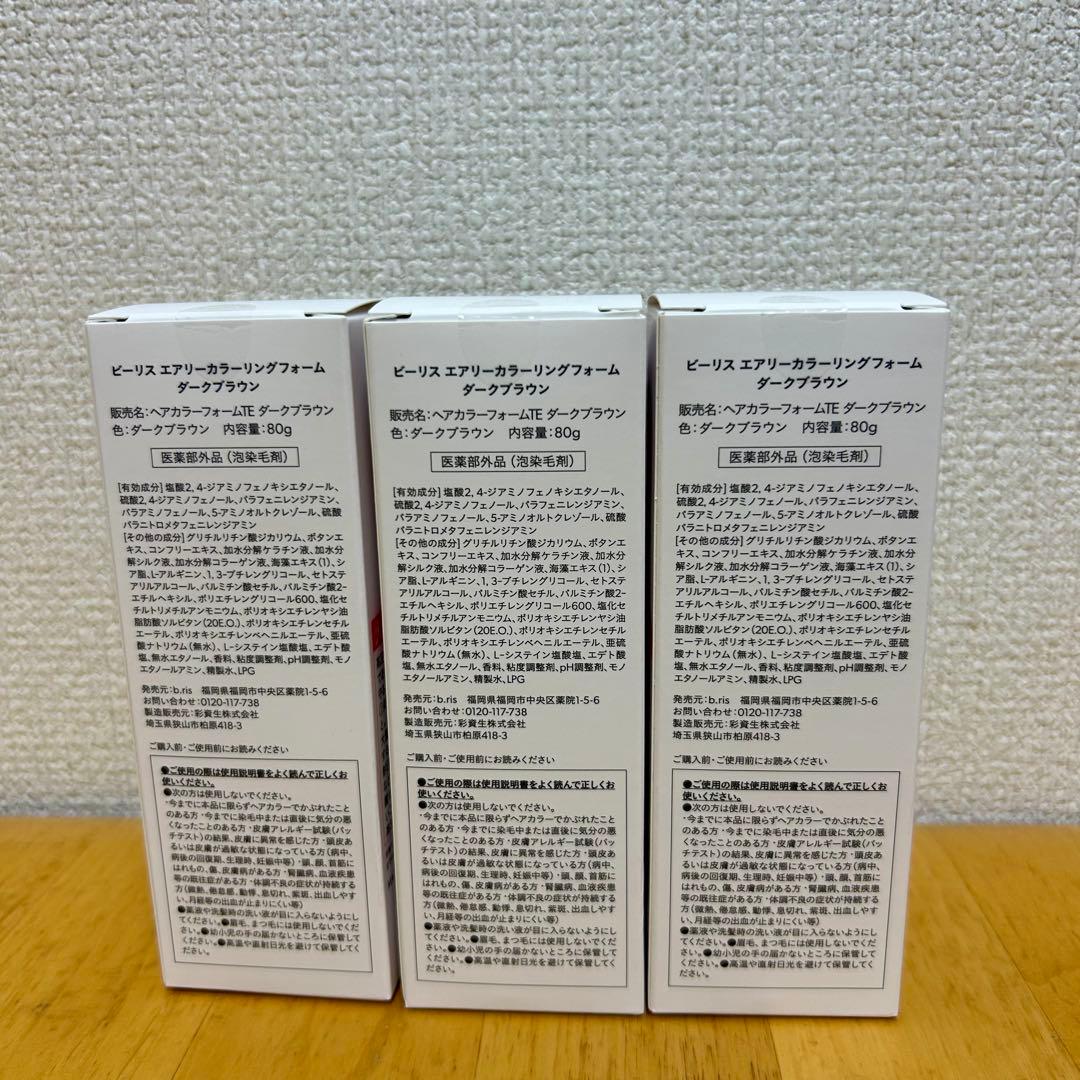 【新品未開封】b.ris airy coloring foam ブラウン 3本