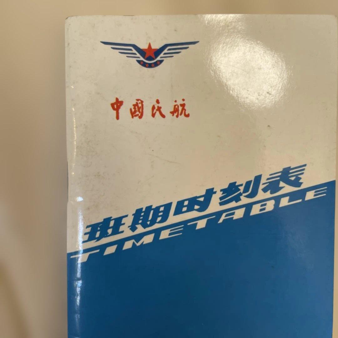 【レア】1986年中国民航　航空時刻表　CAAC