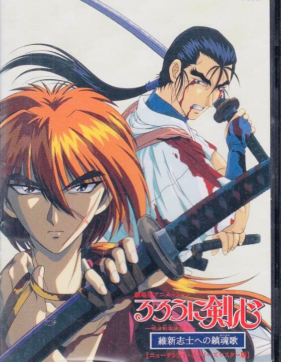るろうに剣心TV版+TV未放ビデオ+追憶編+星霜編+劇場版+新京都編 DVD全巻
