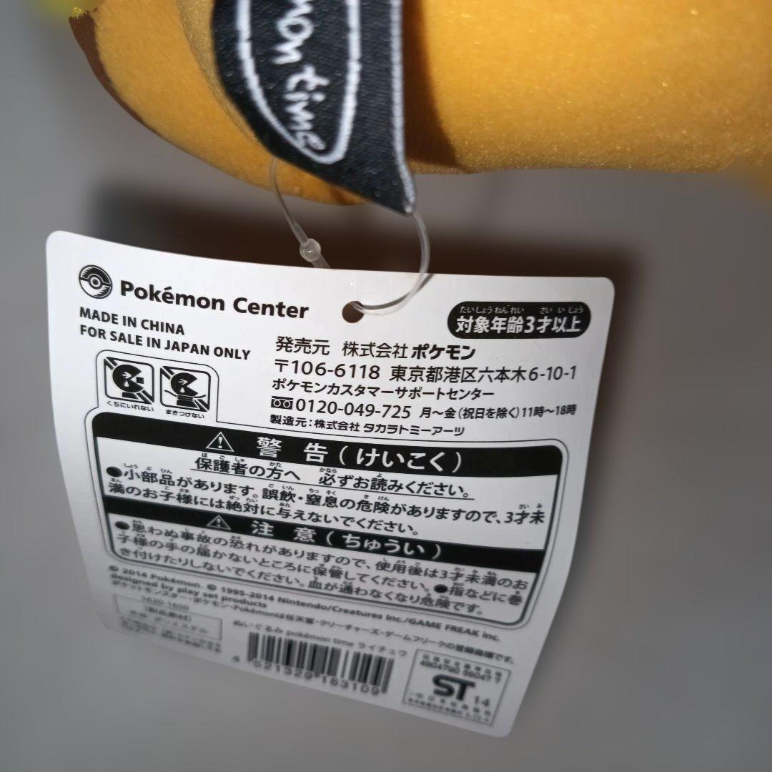 Pokemon time ライチュウぬいぐるみ ポケモンセンター 新品未使用