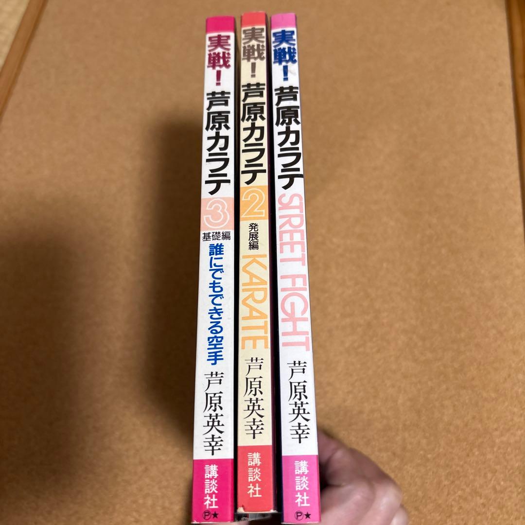 キク　実戦！芦原カラテ 1-3巻セット ケンカ十段のスーパーテクニック