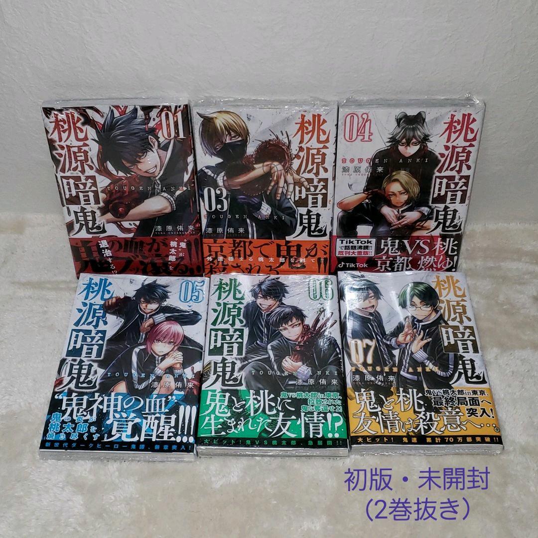 桃源暗鬼（1,3-7巻・特典セット）