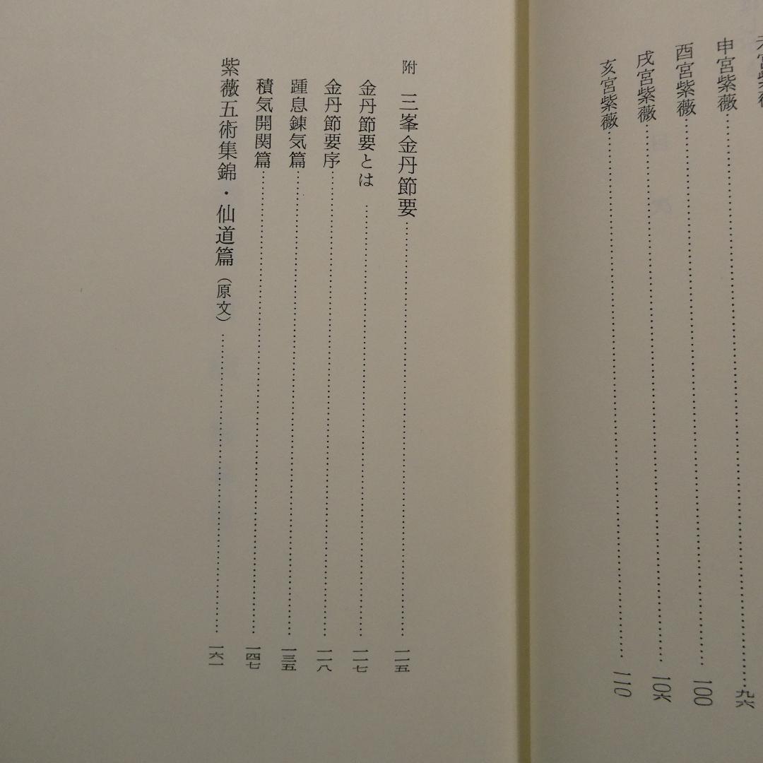 希少 紫薇五術仙道篇 紫薇五術集錦 仙道築基法 張耀文 佐藤六龍 香草社 函付