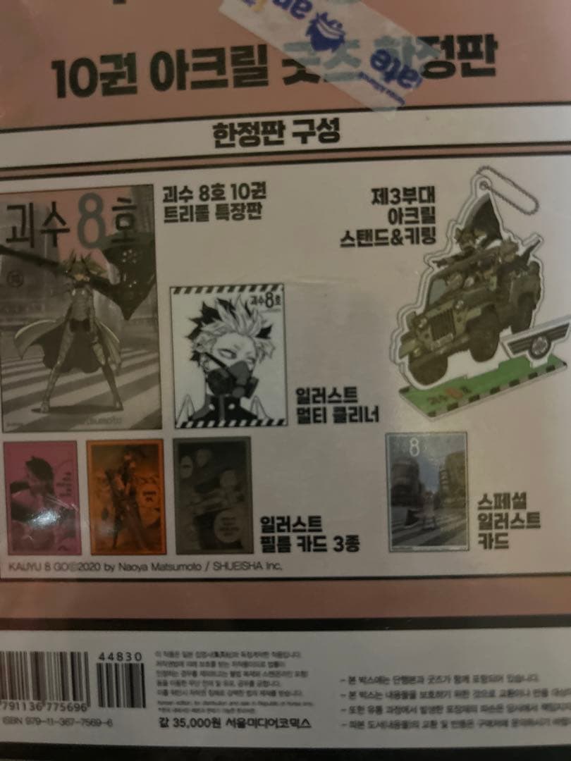 怪獣8号 韓国版 10巻　アクリルスタンドつき