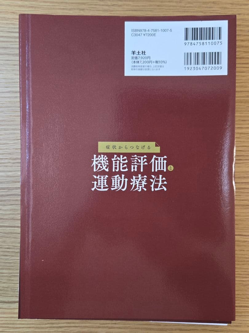 【裁断済み】症状からつなげる機能評価と運動療法